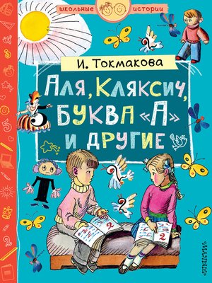 cover image of Аля, Кляксич, буква «А» и другие (сборник)
